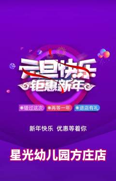 幼儿园抢购单品抢购元旦活动配图海报