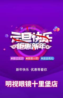 眼镜店抢购满血版元旦活动配图海报