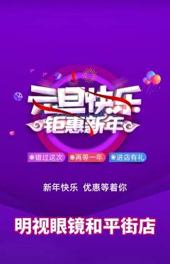 眼镜店抢购多单品抢购元旦活动配图海报