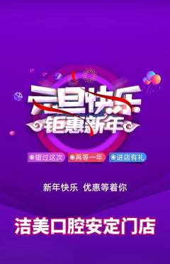 牙科口腔抢购多单品抢购元旦活动配图海报