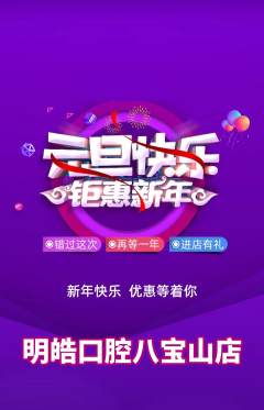 牙科口腔抢购套组抢购元旦活动配图海报