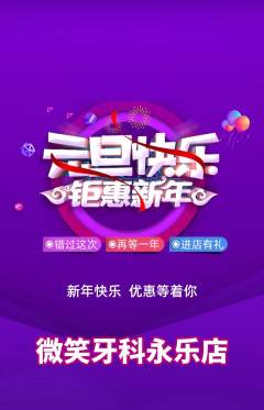 牙科口腔抢购单品抢购元旦活动配图海报
