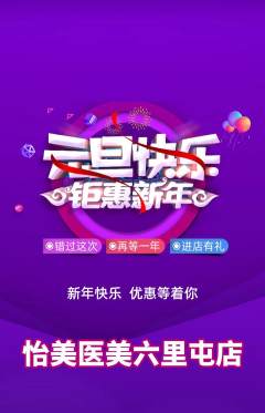 医疗美容抢购满血版元旦活动配图海报
