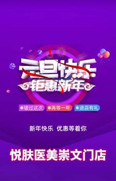 医疗美容抢购套组抢购元旦活动配图海报