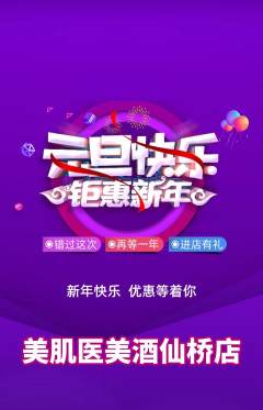 医疗美容抢购自选套组抢购元旦活动配图海报