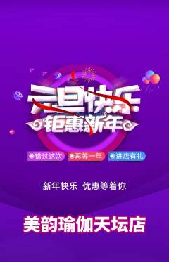 瑜伽抢购多单品抢购元旦活动配图海报