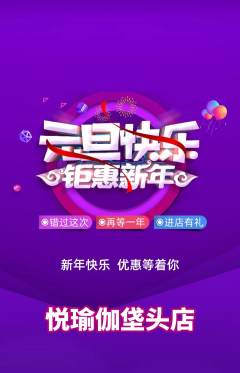 瑜伽抢购单品抢购元旦活动配图海报