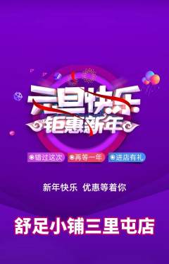 足浴抢购多单品抢购元旦活动配图海报