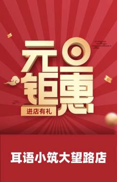 采耳抢购满血版元旦活动配图海报
