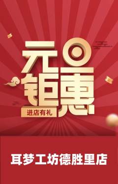 采耳抢购多单品抢购元旦活动配图海报