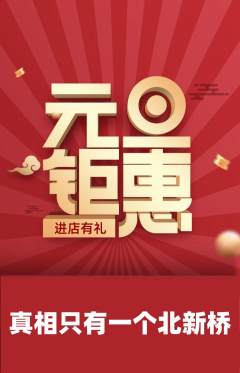 剧本杀抢购满血版元旦活动配图海报