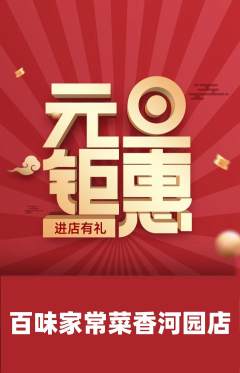 家常菜抢购满血版元旦活动配图海报