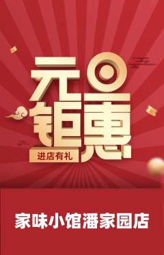 家常菜抢购套组抢购元旦活动配图海报