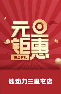 健身馆抢购套组抢购元旦活动配图海报