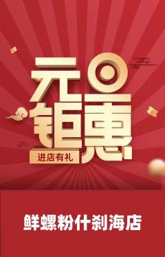 螺蛳粉抢购套组抢购元旦活动配图海报