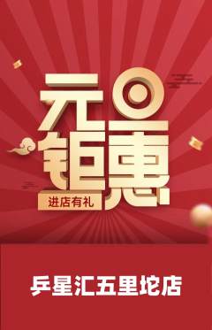 乒乓球馆抢购满血版元旦活动配图海报