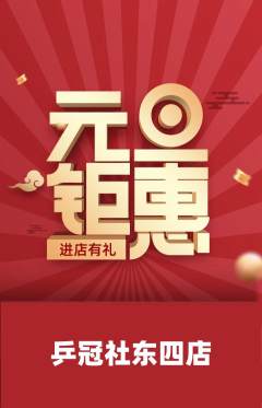 乒乓球馆抢购自选套组抢购元旦活动配图海报