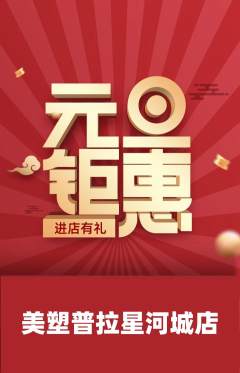 普拉提抢购多单品抢购元旦活动配图海报