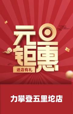 攀岩抢购多单品抢购元旦活动配图海报