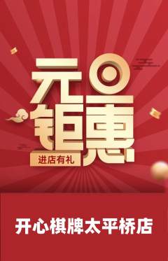 棋牌室抢购自选套组抢购元旦活动配图海报