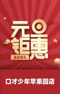 少儿口才抢购自选套组抢购元旦活动配图海报