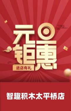 少儿乐高抢购自选套组抢购元旦活动配图海报