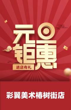 少儿美术抢购满血版元旦活动配图海报
