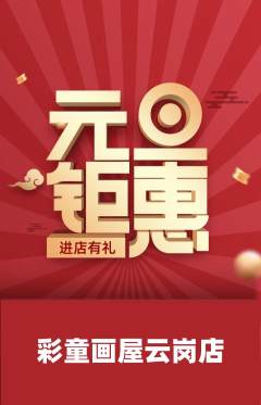 少儿美术抢购套组抢购元旦活动配图海报
