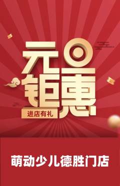 少儿体育抢购自选套组抢购元旦活动配图海报