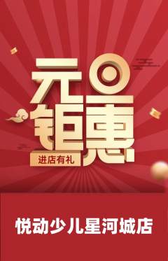 少儿体育抢购单品抢购元旦活动配图海报