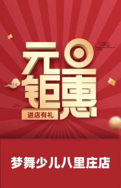 少儿舞蹈抢购满血版元旦活动配图海报