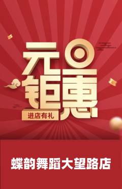 少儿舞蹈抢购套组抢购元旦活动配图海报