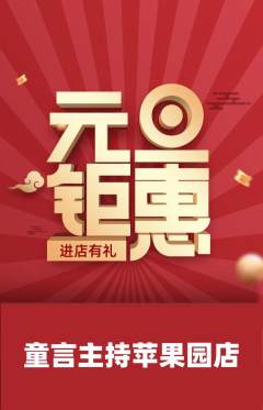 少儿主持抢购多单品抢购元旦活动配图海报