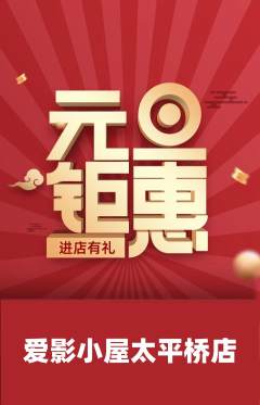 私人影院抢购套组抢购元旦活动配图海报