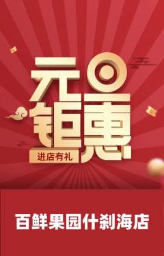生鲜水果抢购满血版元旦活动配图海报