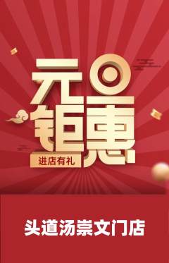 头道汤抢购自选套组抢购元旦活动配图海报