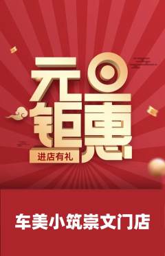 洗车抢购多单品抢购元旦活动配图海报