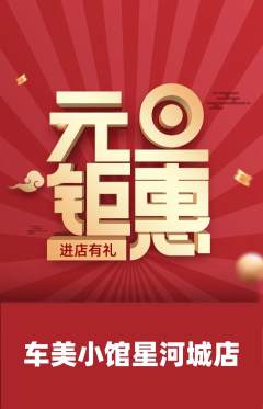 洗车抢购单品抢购元旦活动配图海报