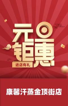 洗浴汗蒸抢购多单品抢购元旦活动配图海报