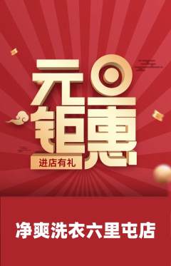 洗衣洗鞋抢购单品抢购元旦活动配图海报