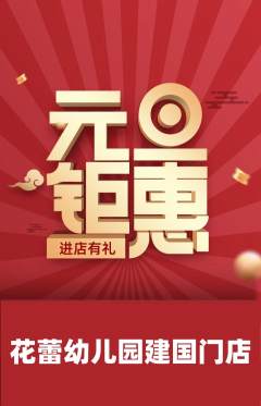 幼儿园抢购满血版元旦活动配图海报