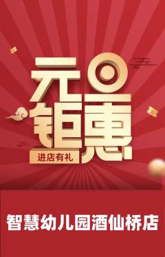 幼儿园抢购套组抢购元旦活动配图海报