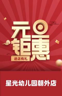 幼儿园抢购自选套组抢购元旦活动配图海报
