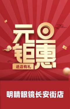 眼镜店抢购套组抢购元旦活动配图海报