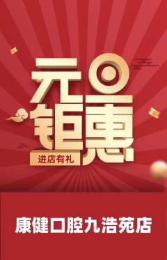 牙科口腔抢购满血版元旦活动配图海报