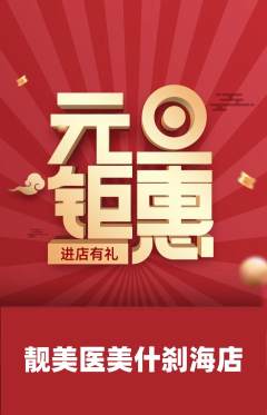 医疗美容抢购套组抢购元旦活动配图海报