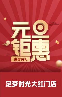 足浴抢购自选套组抢购元旦活动配图海报