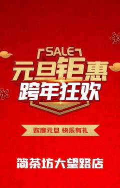 茶馆抢购自选套组抢购元旦活动配图海报