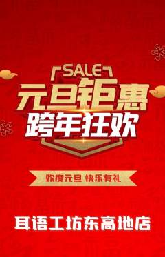采耳抢购满血版元旦活动配图海报