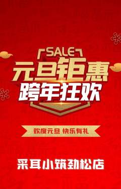 采耳抢购套组抢购元旦活动配图海报